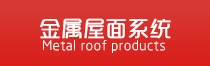 鋁鎂錳板屋面系統(tǒng)介紹