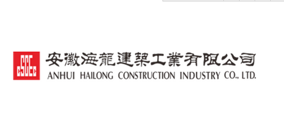 安徽海龍建筑工業(yè)有限公司