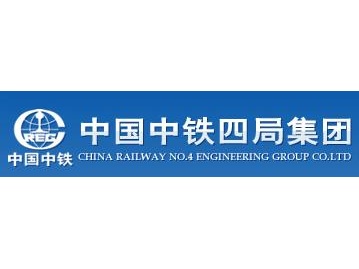 中國(guó)中鐵四局